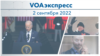 VOAэкспресс 2 сентября 2022 