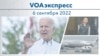 VOAэкспресс 6 сентября 2022