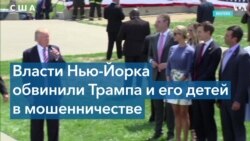 «Искусство воровать»: на Трампа завели дело 