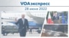 VOAэкспресс 28 июня 2022 