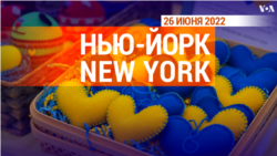 «Нью-Йорк New York». 26 июня 2022 