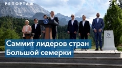 Live: Саммит G7 - репортаж с места событий