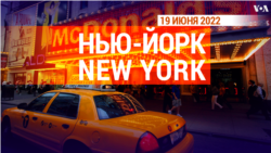 «Нью-Йорк New York». 19 июня 2022 