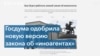 «Сидеть и не высовываться»: эксперты о новом законе об «иноагентах» 