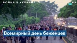 20 июня в мире отмечают Всемирный день беженцев 