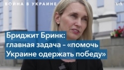 Бриджит Бринк: «Мы здесь, чтобы помочь Украине одержать победу» 