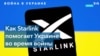 Как Starlink Илона Маска помогает Украине во время войны с Россией 