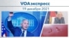 VOAэкспресс 19 декабря 2021