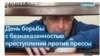 Международный день борьбы с безнаказанностью преступлений против журналистов