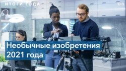 Научные открытия, изобретения и любопытные разработки 2021 года