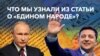 Путин, прошлое и Украина