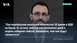 Майкл Кофман: верить заявлениям российских военных, что цель передвижения войск – учения – сложно