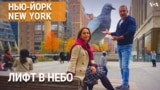 «Нью-Йорк New York». SkyLift на крыше Рокфеллер-центра. Vessel: как избежать суицидов? Один день с агентом недвижимости. 24 ноября 2024 