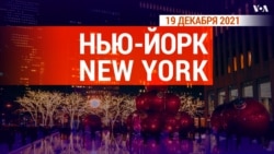 «Нью-Йорк New York». 19 декабря 2021