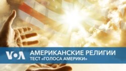 Американские религии