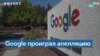 Google проиграл апелляцию в Европейском суде