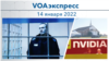 VOAэкспресс 14 января 2022