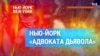 Где снимался «Адвокат дьявола» – легендарный триллер с Аль Пачино и Киану Ривзом.