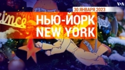 «Нью-Йорк New York». 30 января 2023 