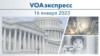 VOAэкспресс 16 января 2023