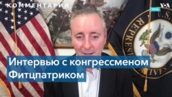 Конгрессмен Фитцпатрик: Украинский кокус Конгресса сделает все для признания России государством-спонсором терроризма 