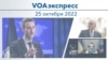 VOAэкспресс 25 октября 2022