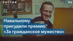 Алексей Навальный удостоен награды «За гражданское мужество» 