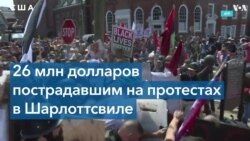 Суд обязал организаторов демонстраций в Шарлотсвилле возместить ущерб контрпротестующим