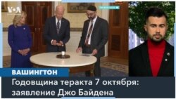 Президент Байден призвал к прекращению огня в годовщину атаки 7 октября 