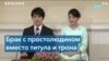 Брак вместо титула: японская принцесса Мако вышла замуж и отказалась от права на престол