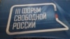 III Форум свободной России: итоги и задачи на будущее