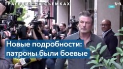 Револьвер, из которого стрелял Алек Болдуин, был заряжен боевыми патронами