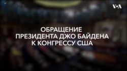 Обращение Джо Байдена к Конгрессу США: кратко