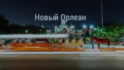 Америка. Большое путешествие: Новый Орлеан