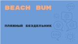 «Английский за минуту»: Beach Bum – пляжный бездельник