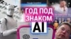 «Он еще не гений, хотя может им стать» — ученый об ИИ 