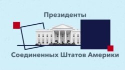 Президенты США