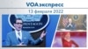 VOAэкспресс 13 февраля 2022