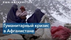 США и Афганистан: проблема оказания помощи 