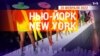 «Нью-Йорк New York». 20 февраля 2022 