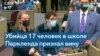 Круз признался в убийстве 17 человек в старшей школе в Паркленде