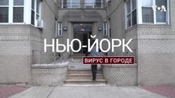 «Нью-Йорк. Вирус в городе»