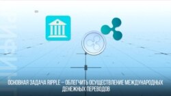 Что такое Ripple?