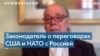 Стив Коэн: Угроза российской агрессии вполне серьезна