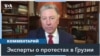 Эксперты: США посылают сигнал, что не будут вести дела с этим правительством Грузии 