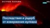 Четвертую неделю извергается вулкан на испанском острове Пальма